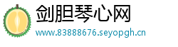 剑胆琴心网